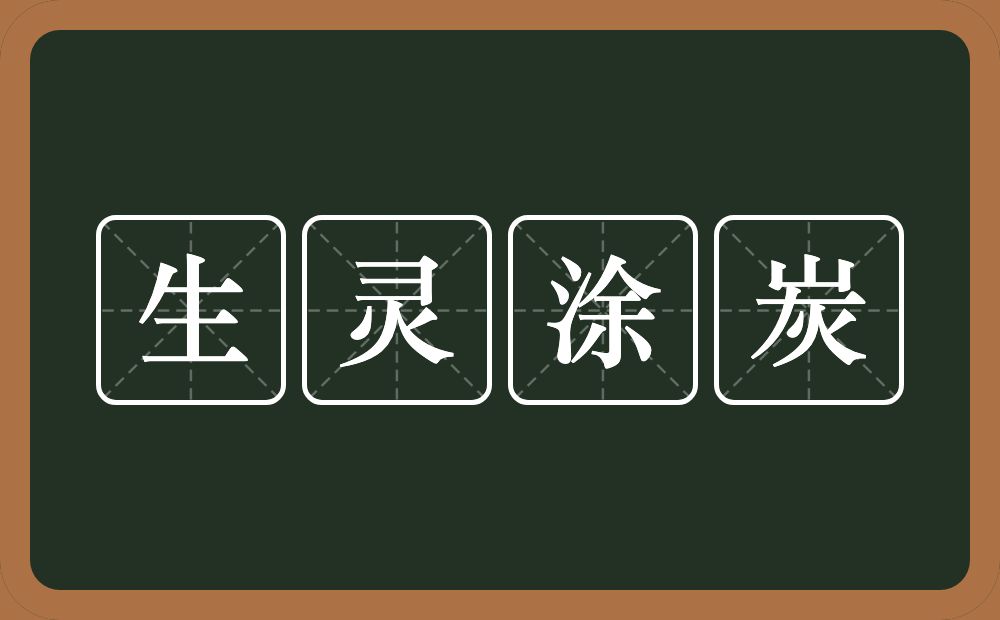 生灵涂炭的意思？生灵涂炭是什么意思？