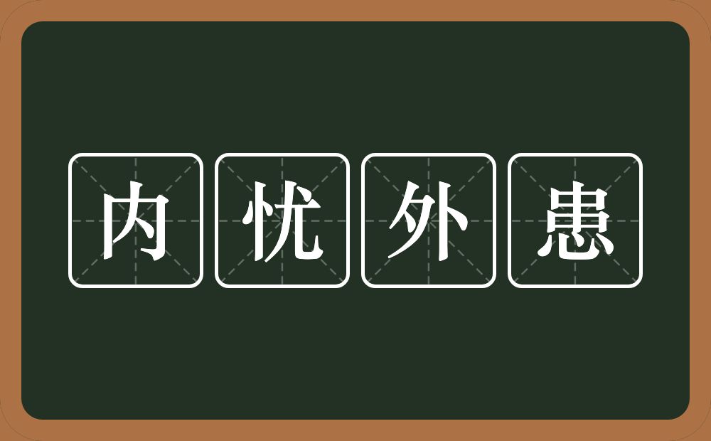 内忧外患的意思？内忧外患是什么意思？