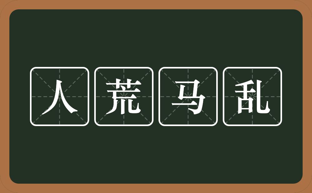 人荒马乱的意思？人荒马乱是什么意思？