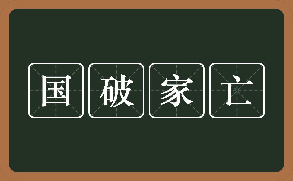 国破家亡的意思？国破家亡是什么意思？