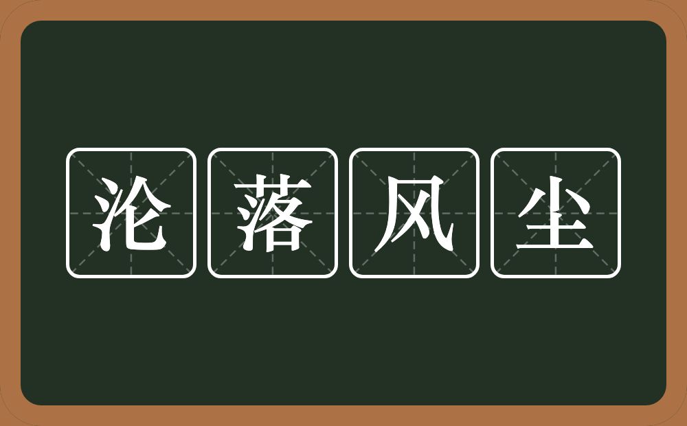 沦落风尘的意思？沦落风尘是什么意思？