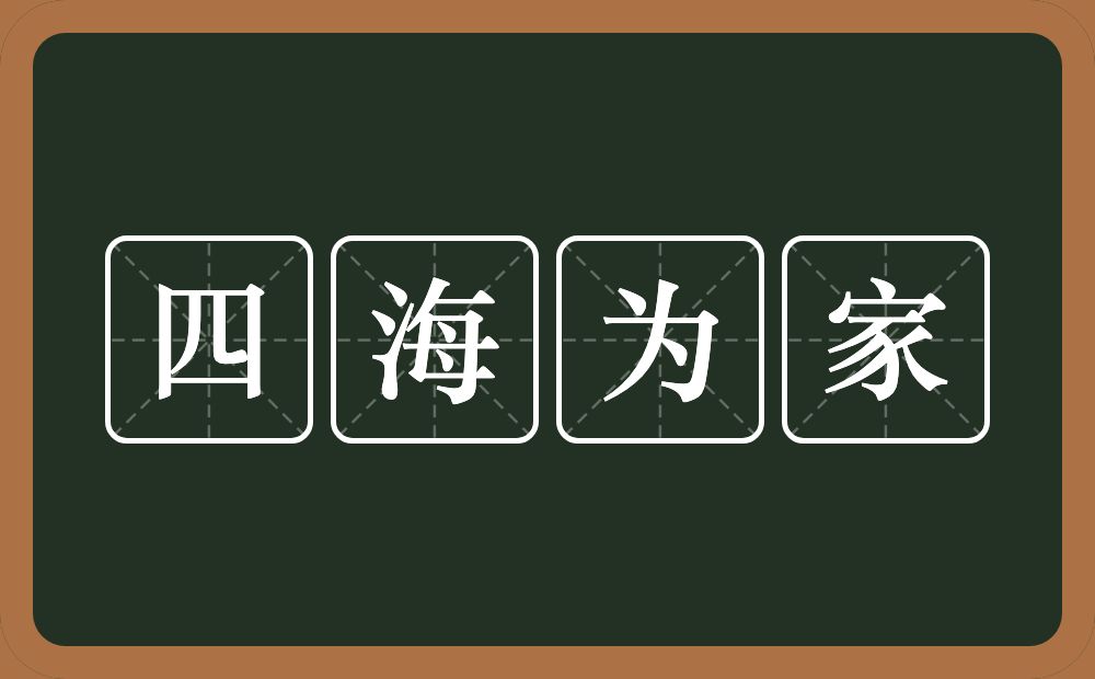 四海为家的意思？四海为家是什么意思？