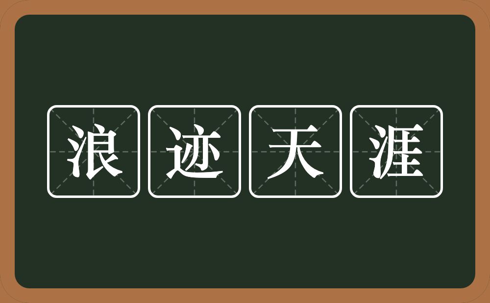 浪迹天涯的意思？浪迹天涯是什么意思？