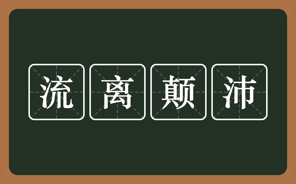 流离颠沛的意思？流离颠沛是什么意思？