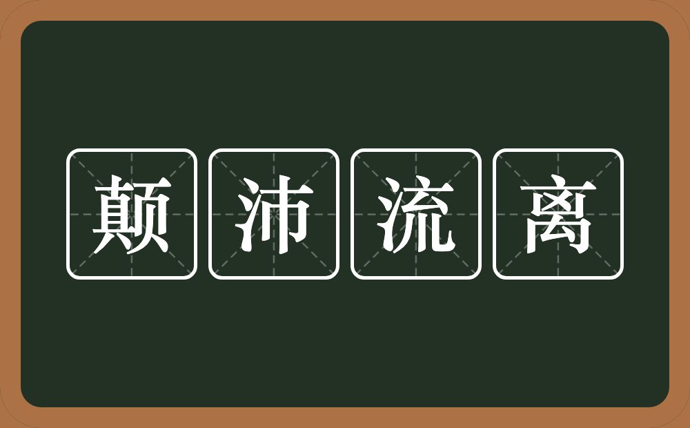 颠沛流离的意思？颠沛流离是什么意思？