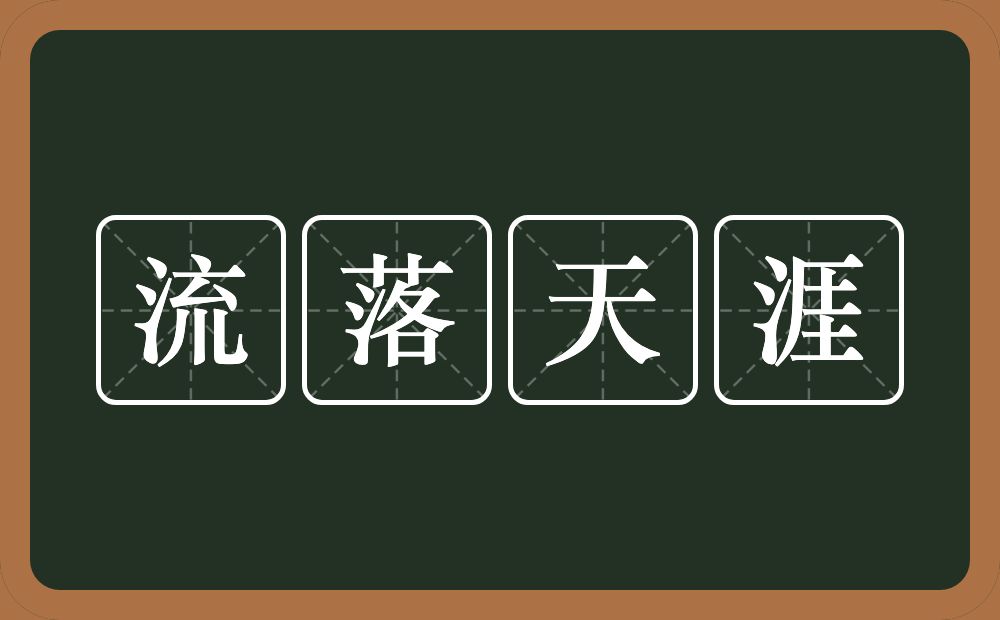 流落天涯的意思？流落天涯是什么意思？