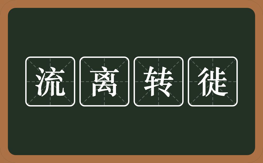 流离转徙的意思？流离转徙是什么意思？