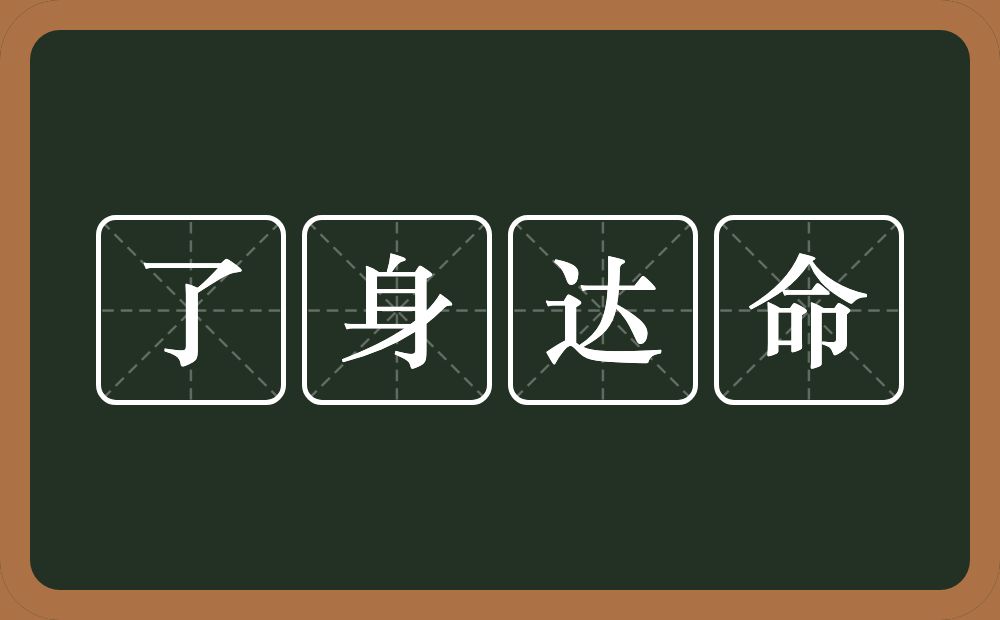 了身达命的意思？了身达命是什么意思？