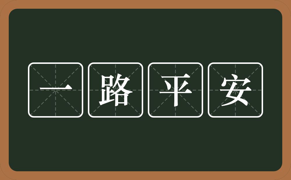 一路平安的意思？一路平安是什么意思？