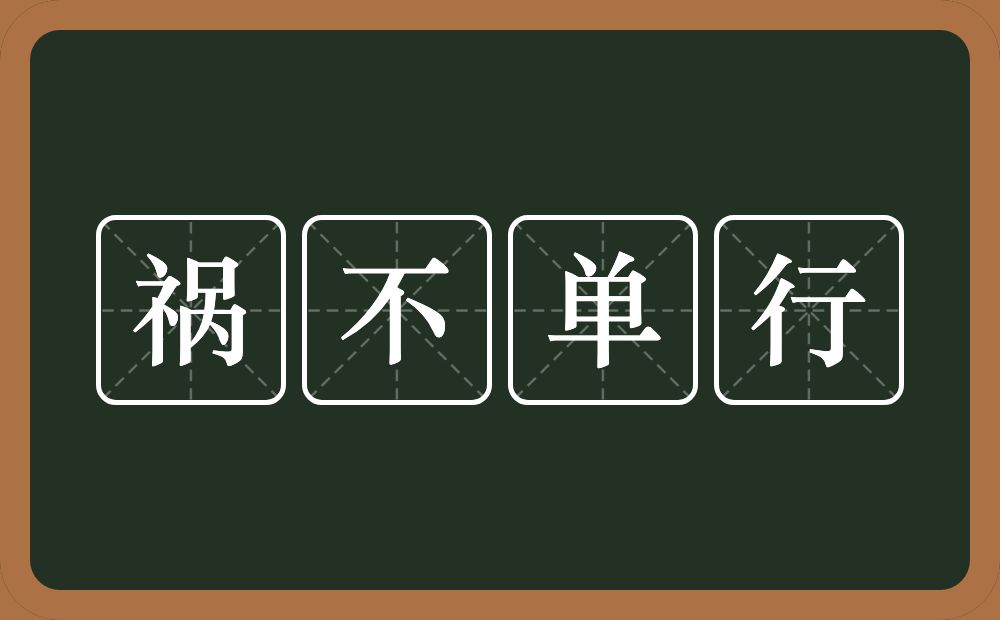 祸不单行的意思祸不单行是什么意思