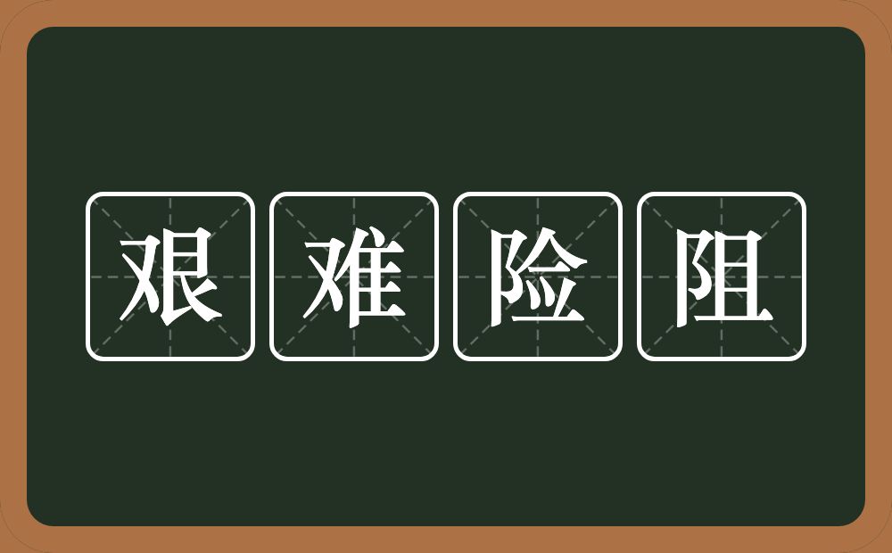 艰难险阻的意思？艰难险阻是什么意思？