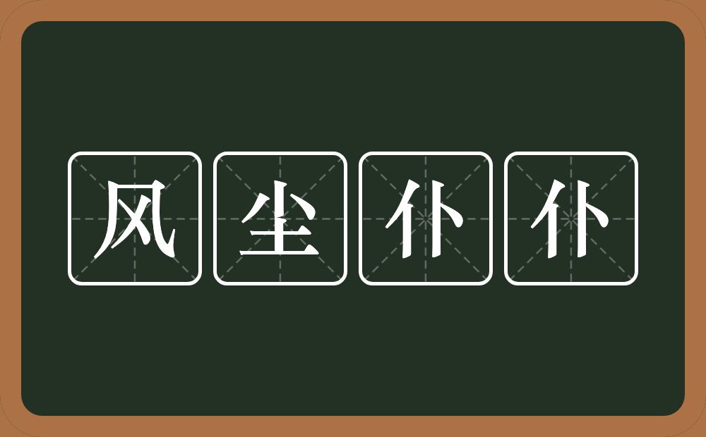 风尘仆仆的意思？风尘仆仆是什么意思？