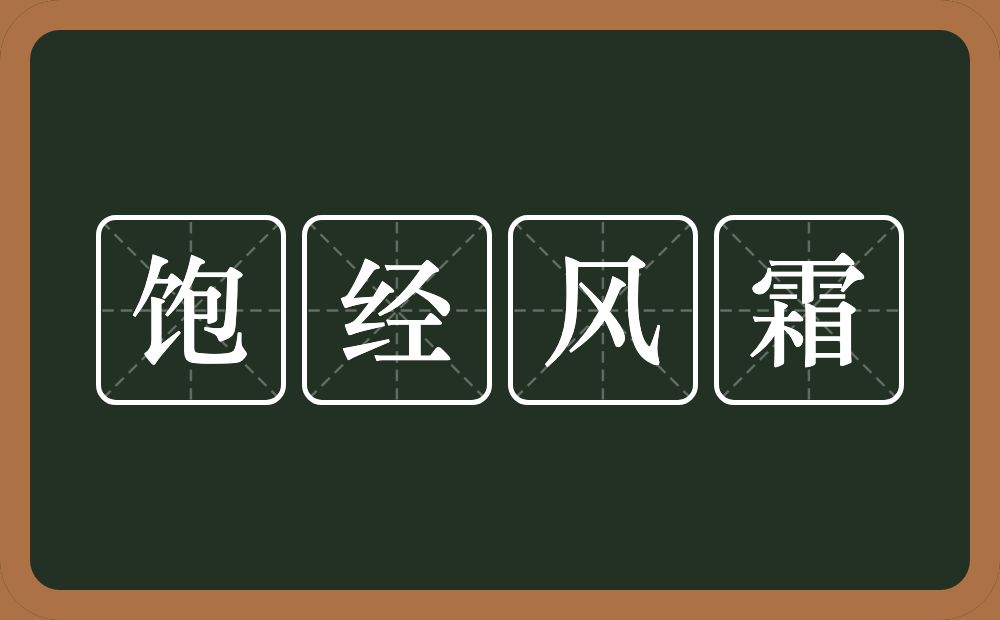 饱经风霜的意思？饱经风霜是什么意思？