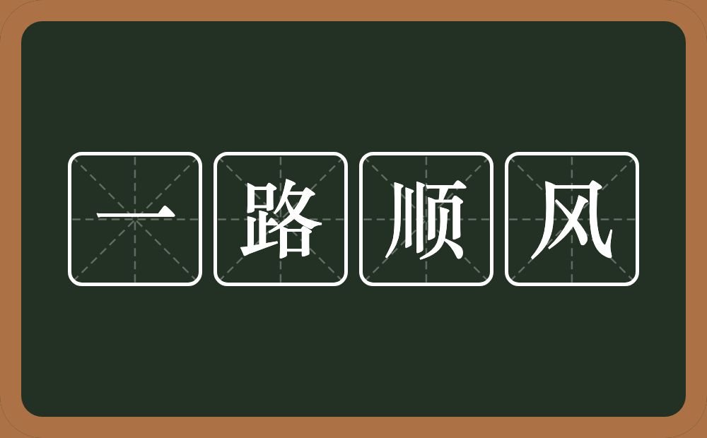 一路顺风的意思？一路顺风是什么意思？