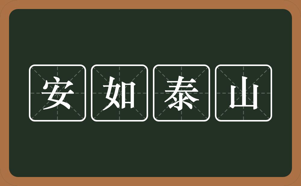 安如泰山的意思？安如泰山是什么意思？