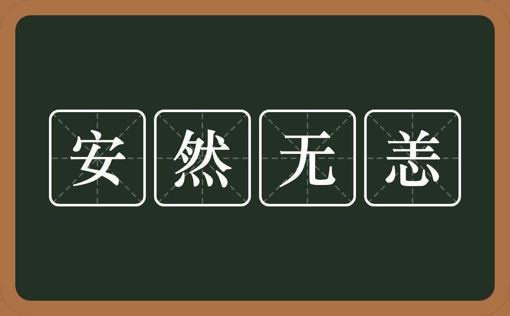 安然无恙的意思？安然无恙是什么意思？