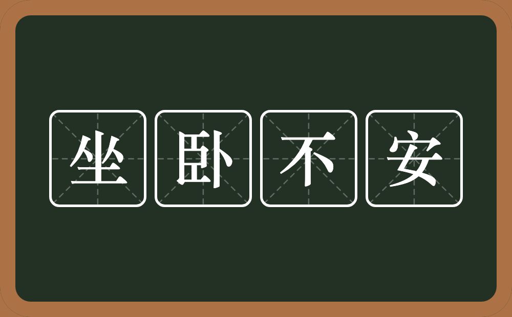 坐卧不安的意思？坐卧不安是什么意思？