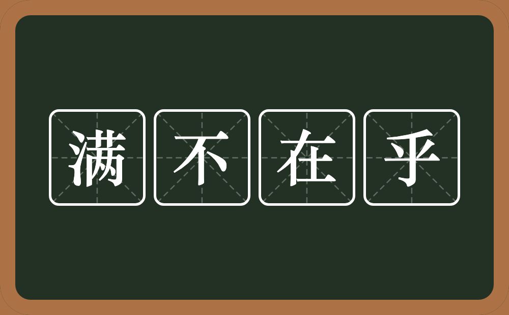 满不在乎的意思？满不在乎是什么意思？