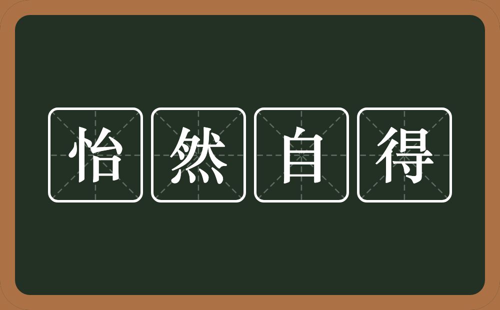 怡然自得的意思？怡然自得是什么意思？