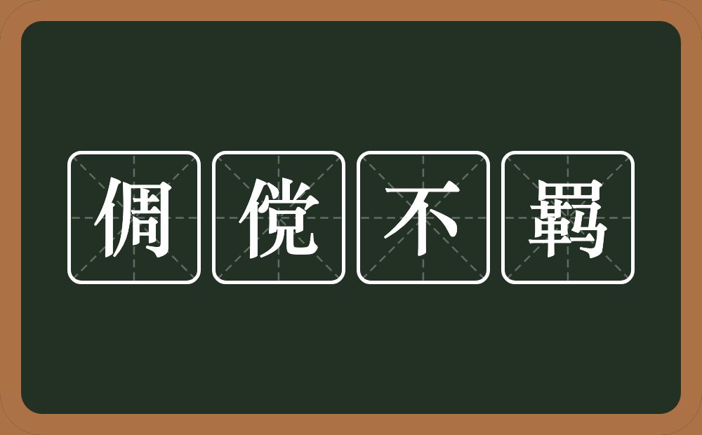 倜傥不羁的意思？倜傥不羁是什么意思？