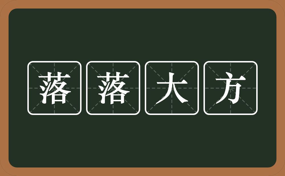 落落大方的意思？落落大方是什么意思？