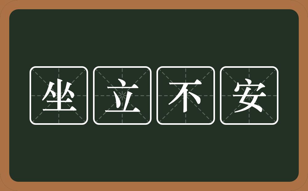 坐立不安的意思？坐立不安是什么意思？