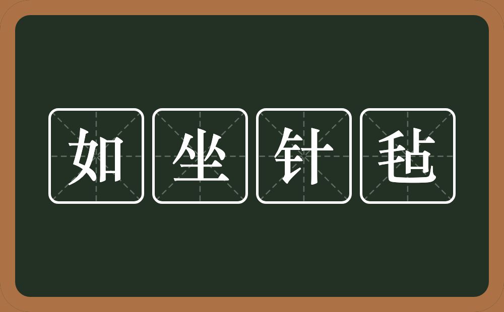 如坐针毡的意思？如坐针毡是什么意思？