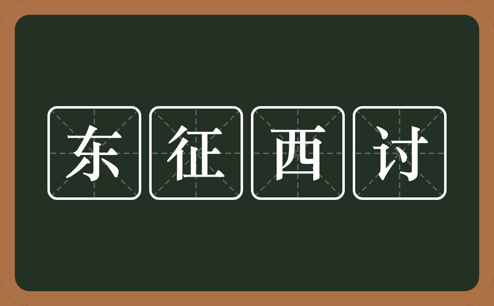 东征西讨的意思？东征西讨是什么意思？