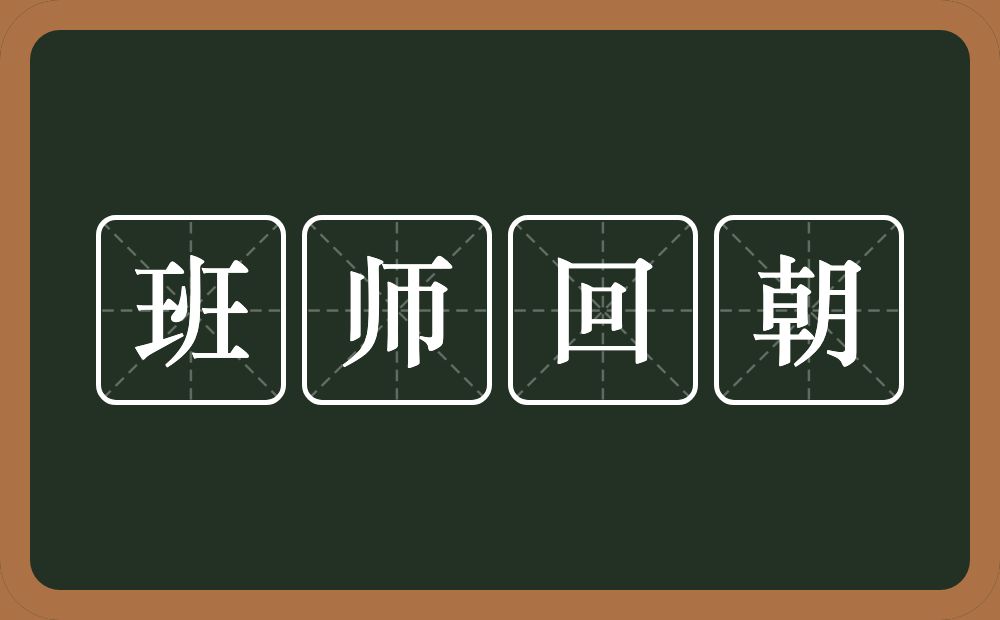 班师回朝的意思？班师回朝是什么意思？