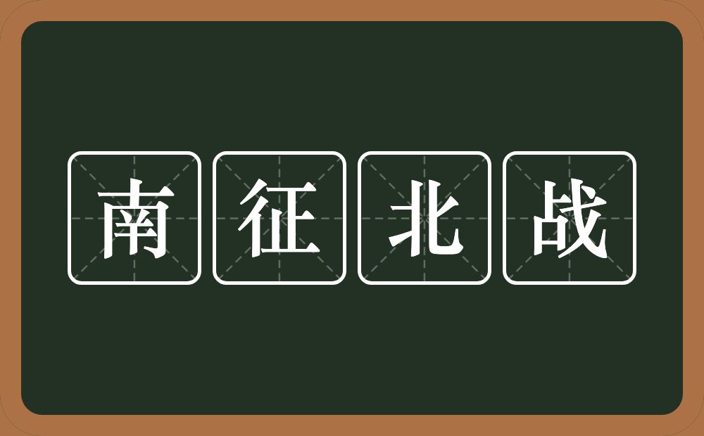 南征北战的意思？南征北战是什么意思？