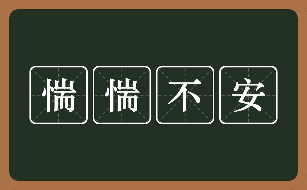 惴惴不安的意思？惴惴不安是什么意思？