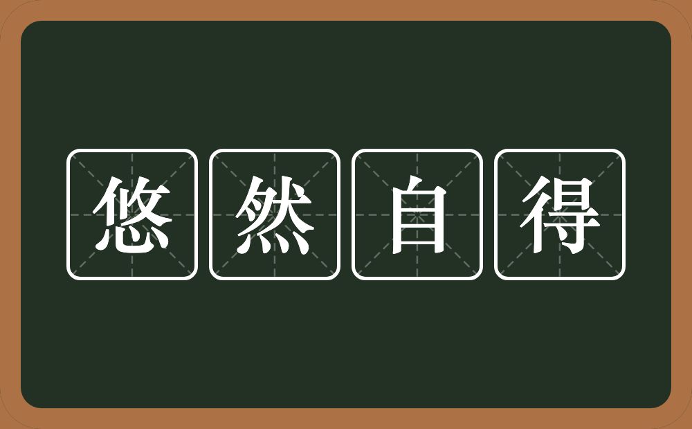 悠然自得的意思？悠然自得是什么意思？