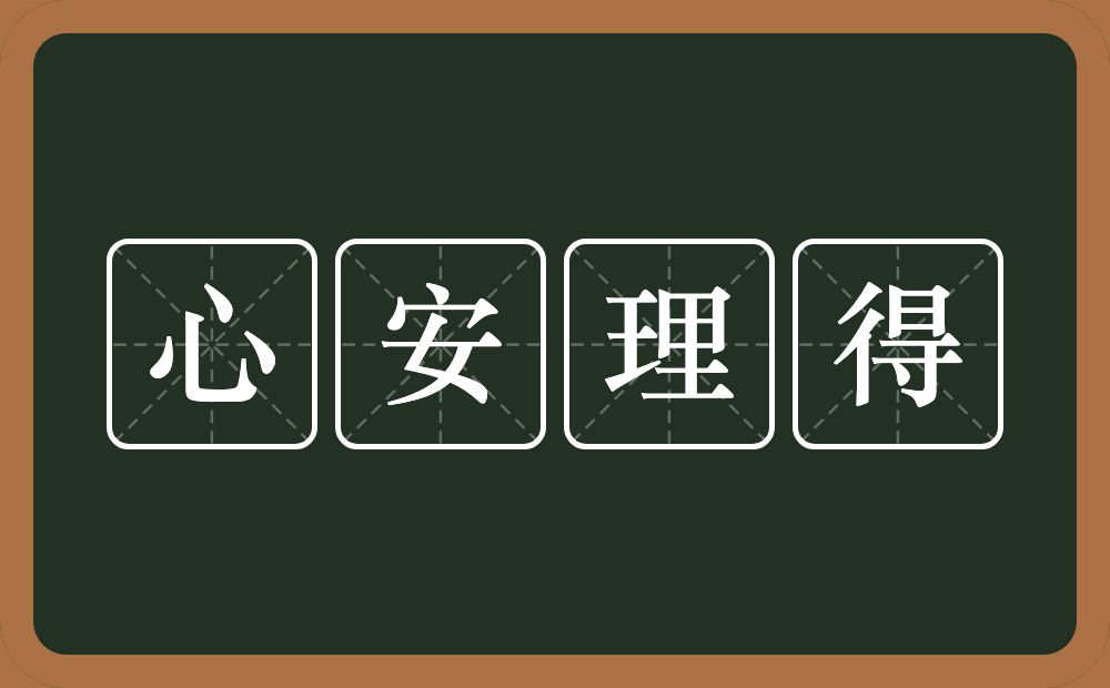 心安理得的意思？心安理得是什么意思？