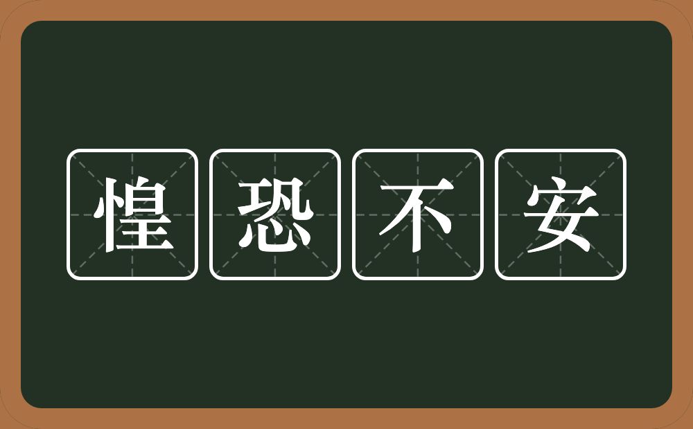 惶恐不安的意思？惶恐不安是什么意思？