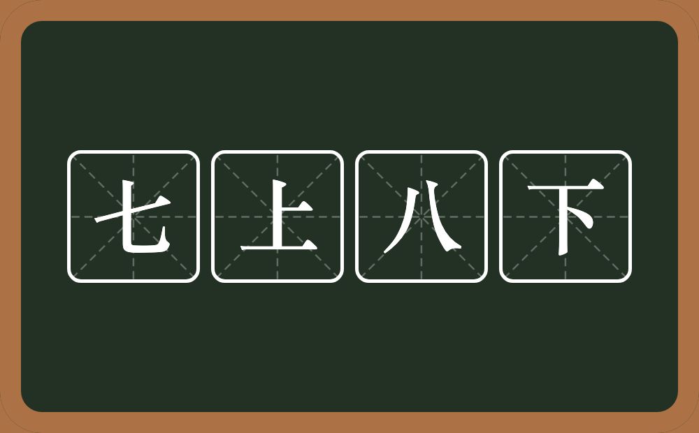 七上八下的意思？七上八下是什么意思？