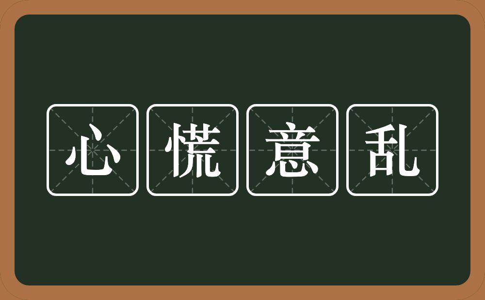 心慌意乱的意思？心慌意乱是什么意思？