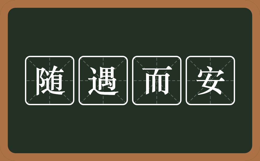 随遇而安的意思？随遇而安是什么意思？