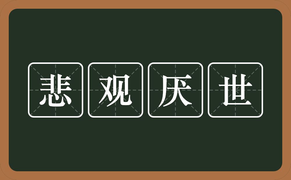 悲观厌世的意思？悲观厌世是什么意思？