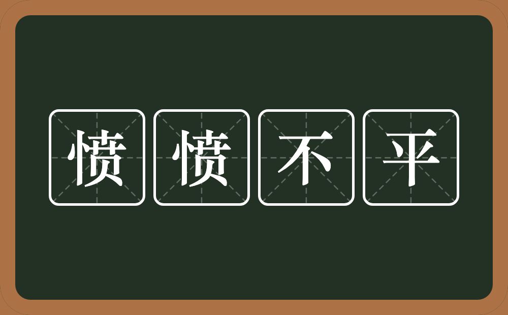 愤愤不平的意思？愤愤不平是什么意思？