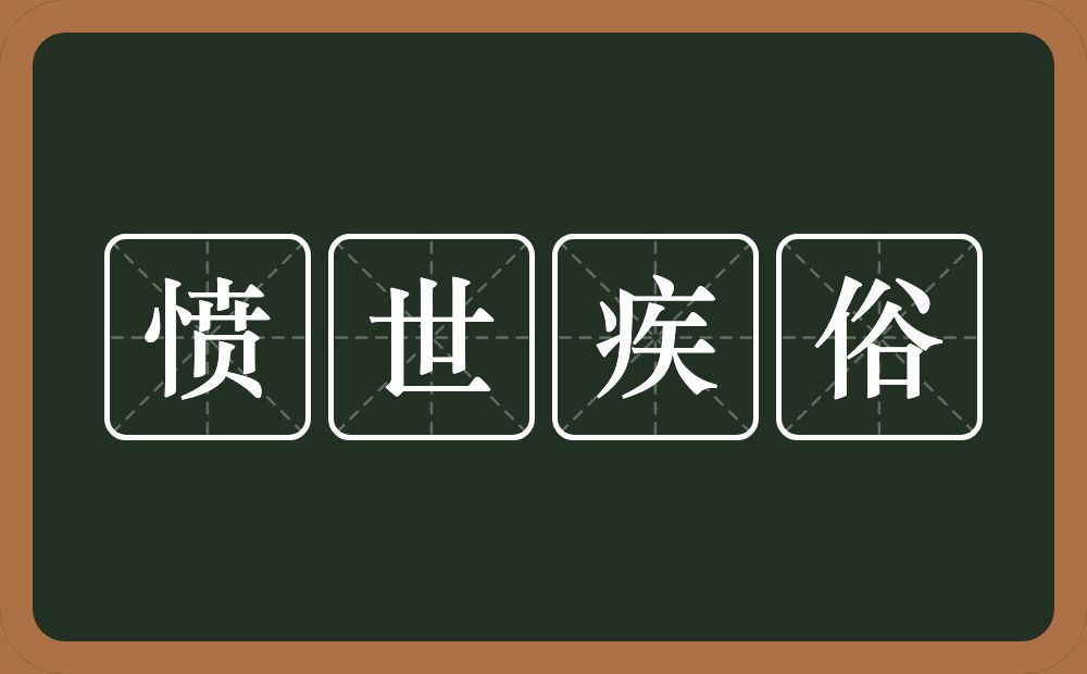 愤世疾俗的意思？愤世疾俗是什么意思？