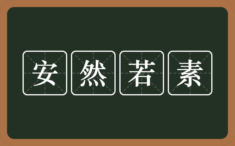 安然若素的意思？安然若素是什么意思？