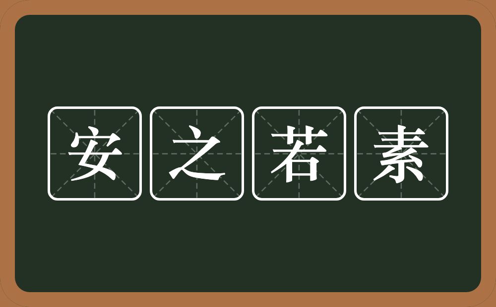 安之若素的意思？安之若素是什么意思？