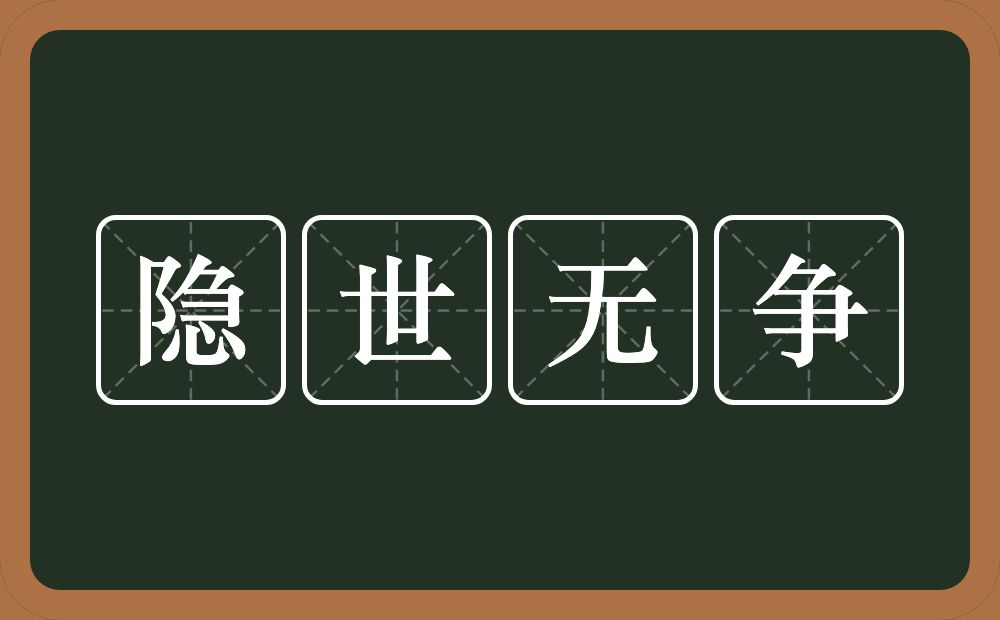 隐世无争的意思？隐世无争是什么意思？