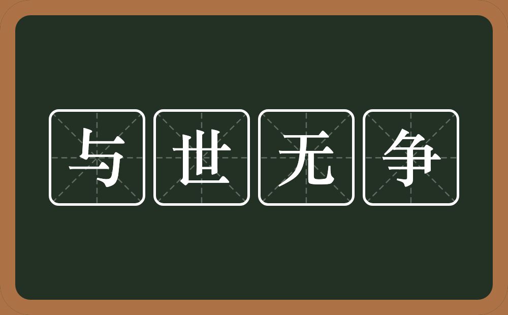 与世无争的意思？与世无争是什么意思？