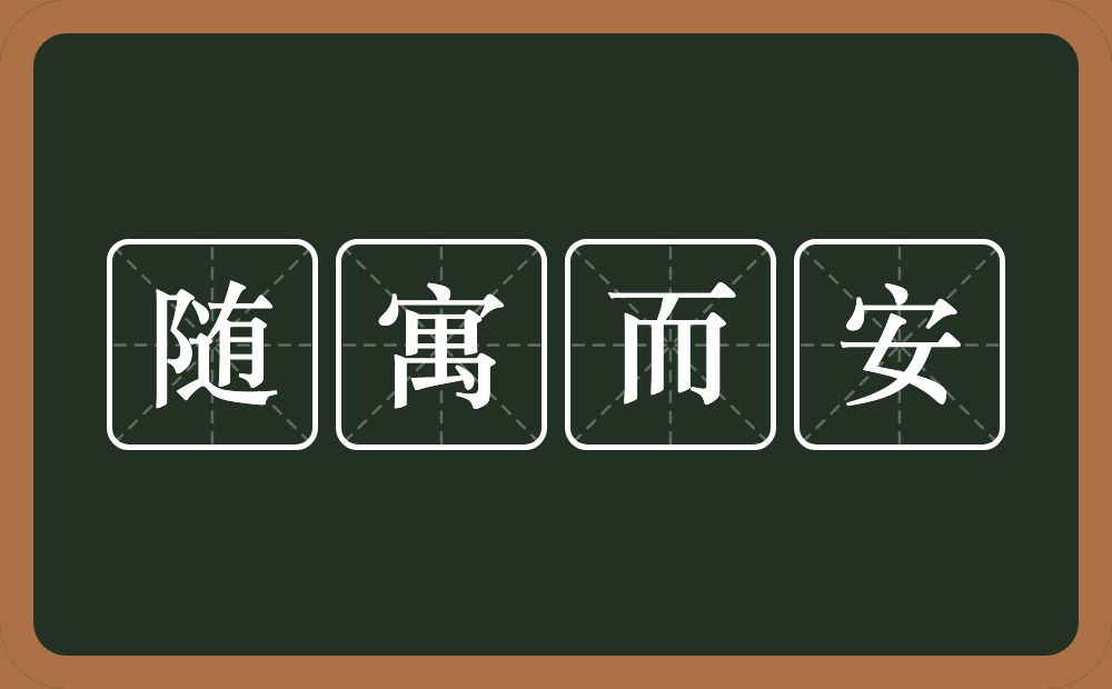 随寓而安的意思？随寓而安是什么意思？