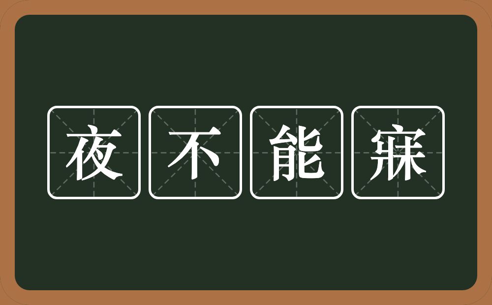 夜不能寐的意思？夜不能寐是什么意思？