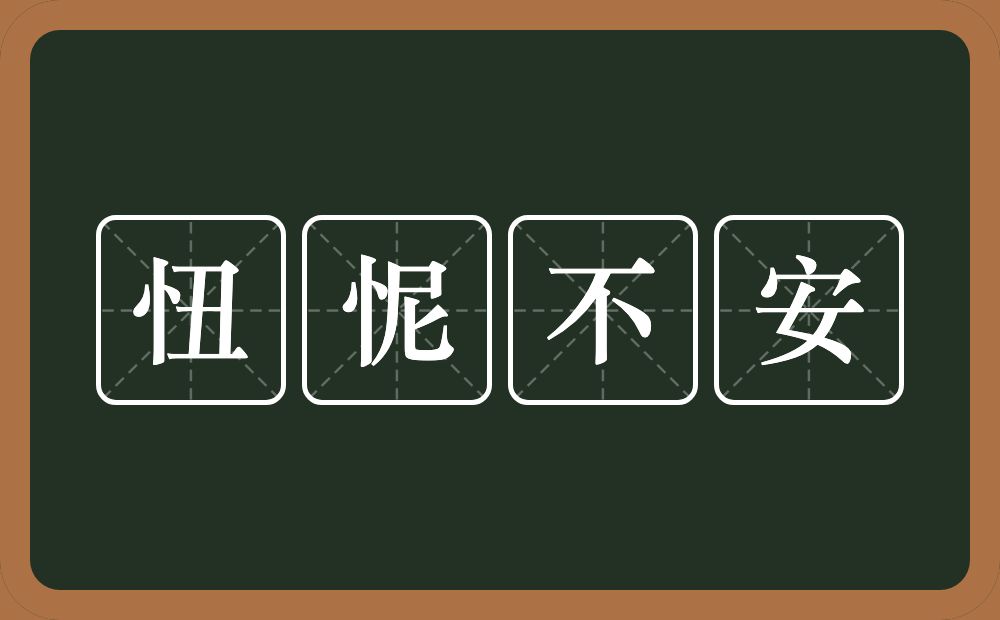 忸怩不安的意思？忸怩不安是什么意思？