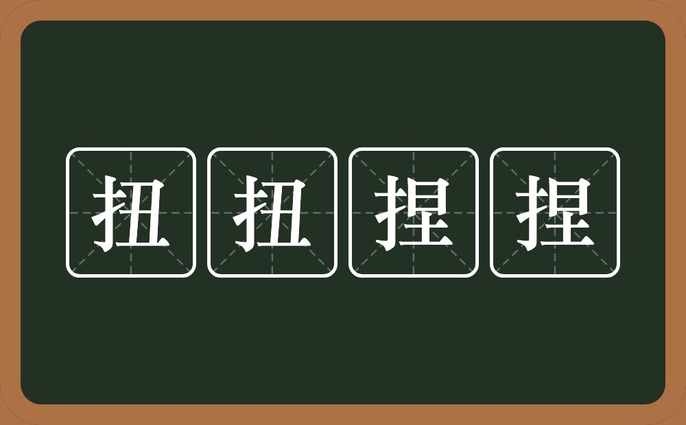 扭扭捏捏的意思？扭扭捏捏是什么意思？