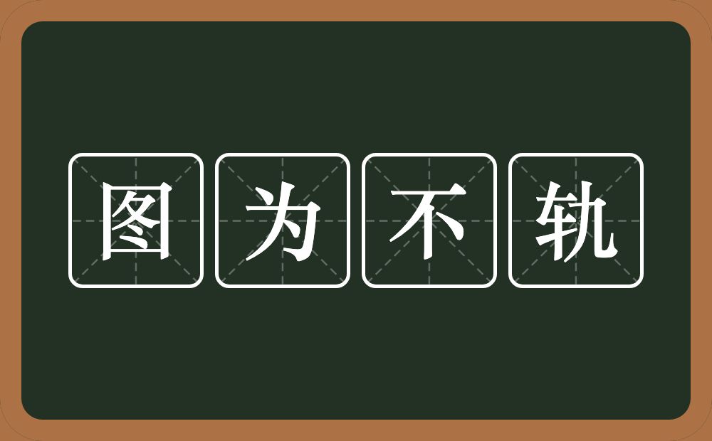 图为不轨的意思?图为不轨是什么意思?