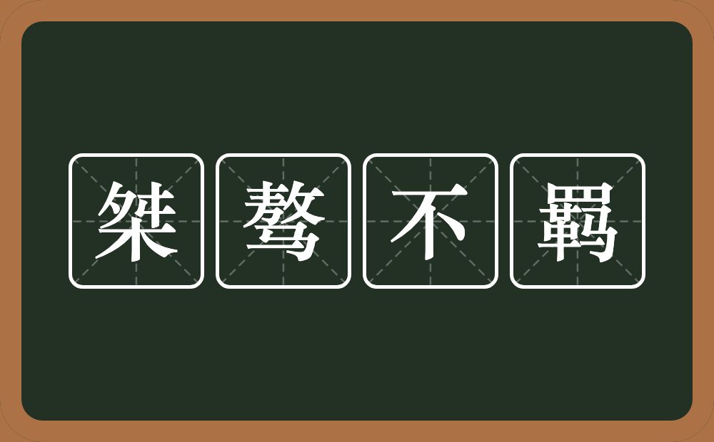 桀骜不羁的意思？桀骜不羁是什么意思？